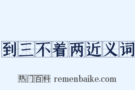 到三不着两近义词是什么意思的图片